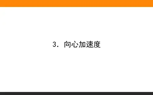 高中物理必修2(人教版)课件6.3.向心加速度
