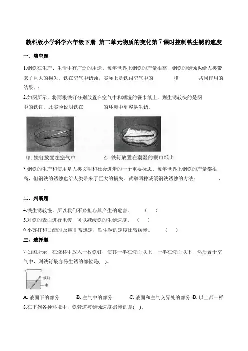 六年级下册科学一课一练-第二单元物质的变化第7课时控制铁生锈的速度∣教科版(含解析)