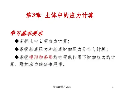 土力学完整 第3章 土中应力分布及计算ppt课件