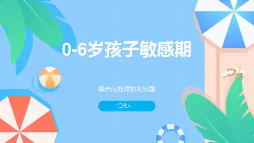 0-6岁孩子敏感期