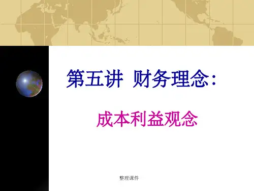 财务学原理(熊剑)第五讲 财务理念：成本利益观念