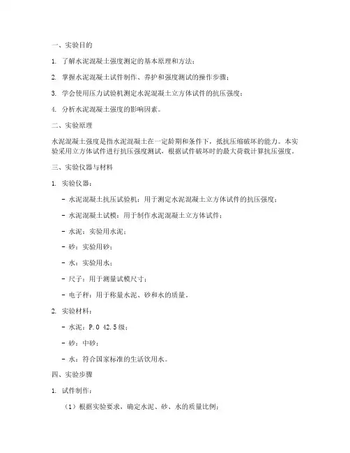 水泥混凝土强度实验报告