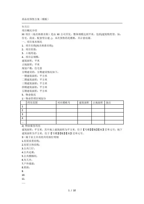 商品房预售方案(模板)