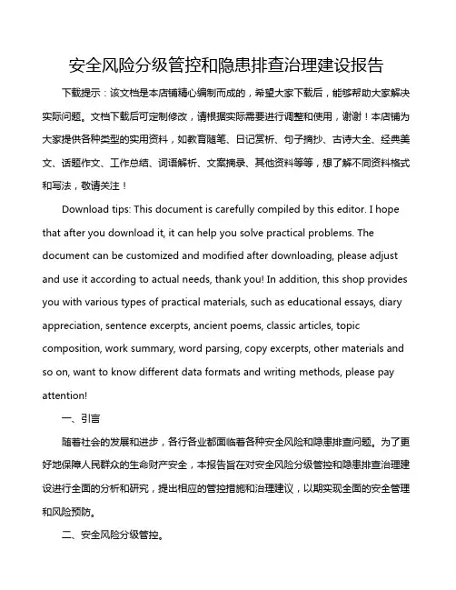 安全风险分级管控和隐患排查治理建设报告