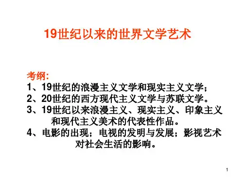 历史第八单元《19世纪以来的世界文学艺术》复习(人教版必修三)PPT课件