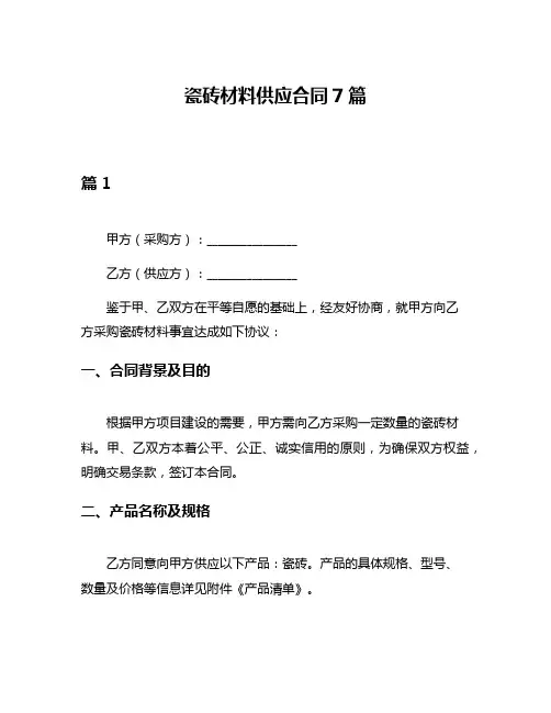 瓷砖材料供应合同7篇