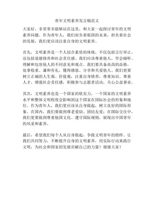 青年文明素养发言稿范文