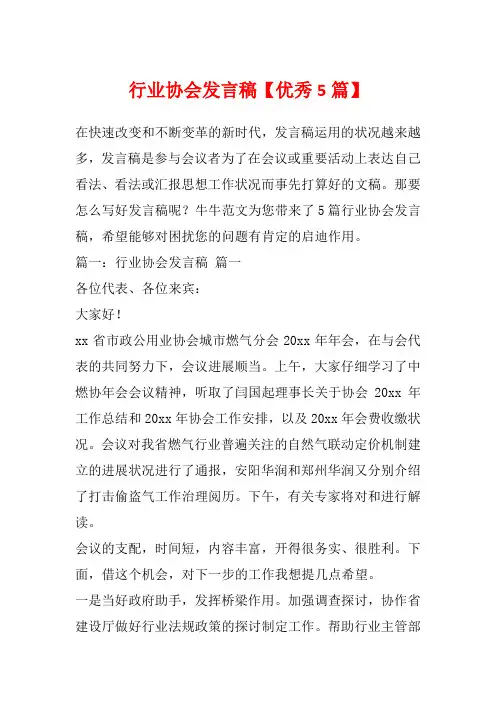 行业协会发言稿【优秀5篇】
