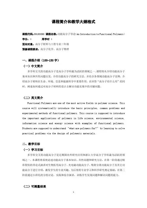 功能高分子导论课程简介大纲-浙江大学