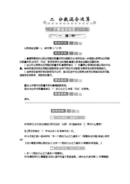 2024年北师大版六年级数学上册教案学案及教学反思1 分数混合运算(一) 教案