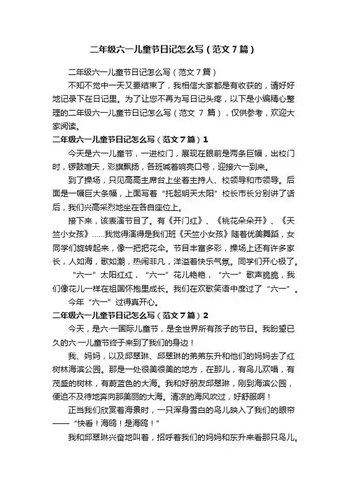 二年级六一儿童节日记怎么写（范文7篇）