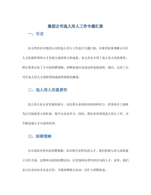 集团公司选人用人工作专题汇报