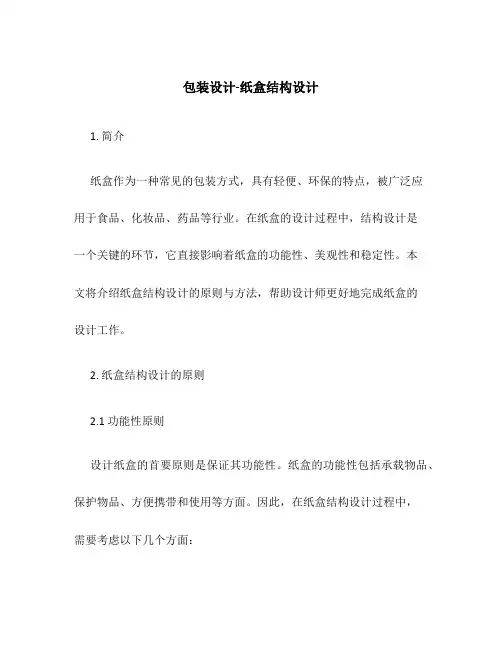 包装设计-纸盒结构设计
