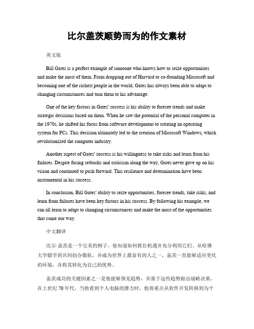 比尔盖茨顺势而为的作文素材