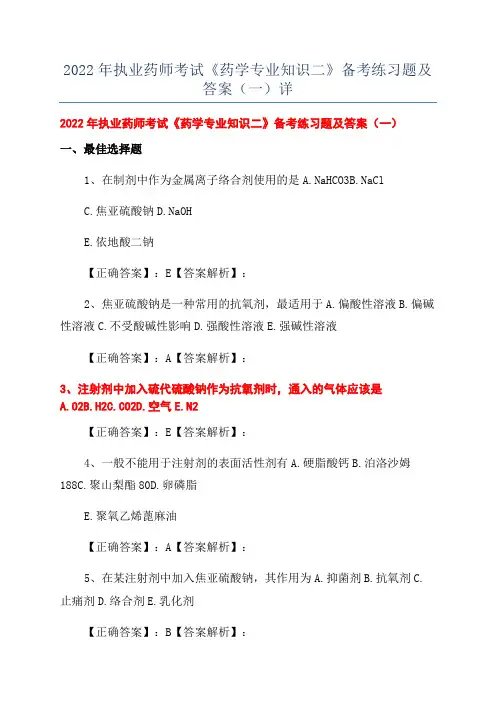 2022年执业药师考试《药学专业知识二》备考练习题及答案(一)详