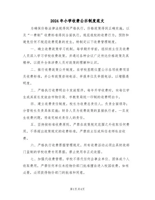 2024年小学收费公示制度范文（三篇）