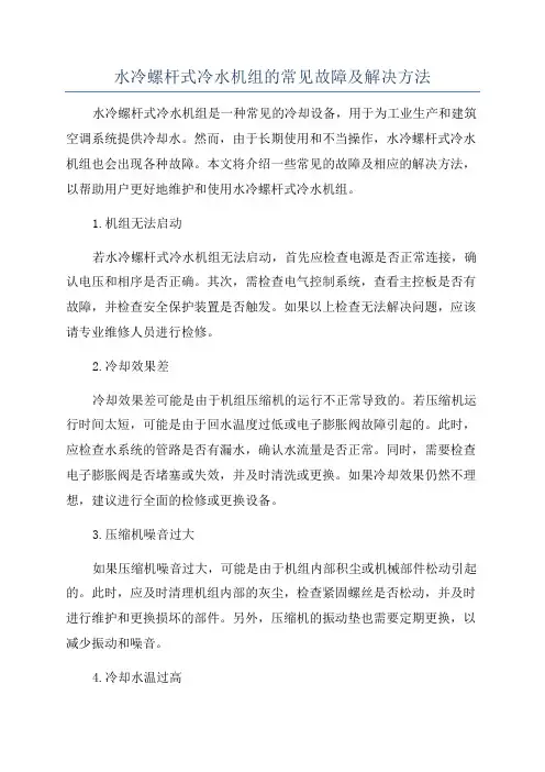 水冷螺杆式冷水机组的常见故障及解决方法