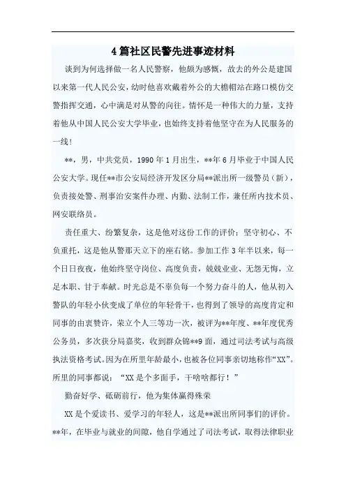 4篇社区民警先进事迹材料