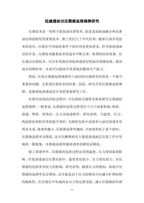 低渗透油田压裂液返排规律研究