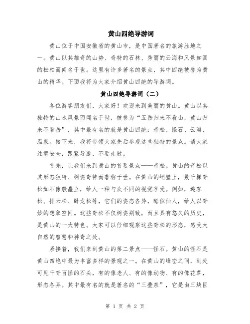 黄山四绝导游词
