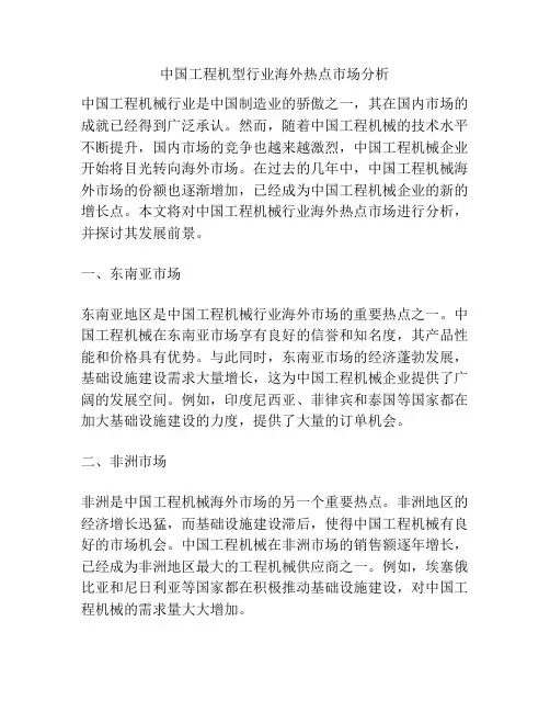 中国工程机型行业海外热点市场分析