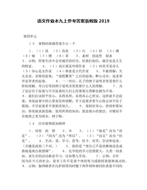 语文作业本九上参考答案浙教版2019