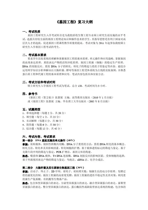 《基因工程》复习大纲