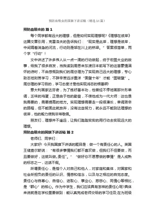 预防血吸虫的国旗下讲话稿（精选14篇）