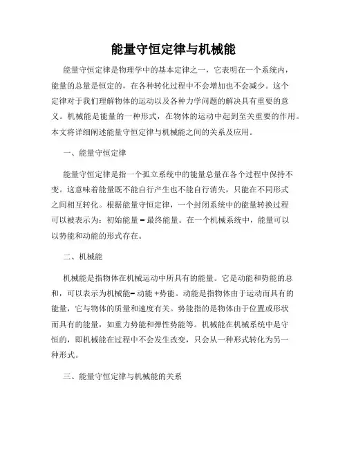 能量守恒定律与机械能