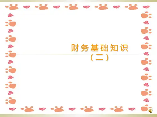 财务基础知识讲解与培训ppt课件