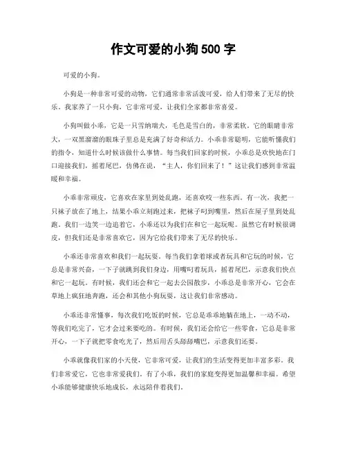 作文可爱的小狗500字