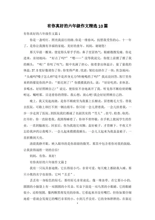 有你真好的六年级作文精选10篇