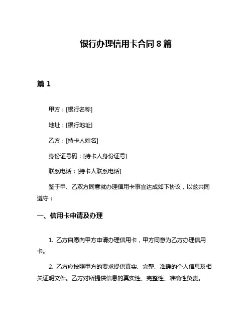 银行办理信用卡合同8篇