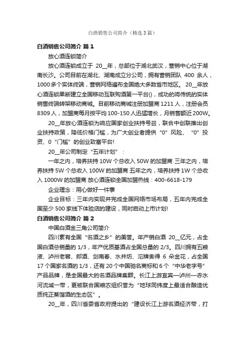 白酒销售公司简介（精选3篇）