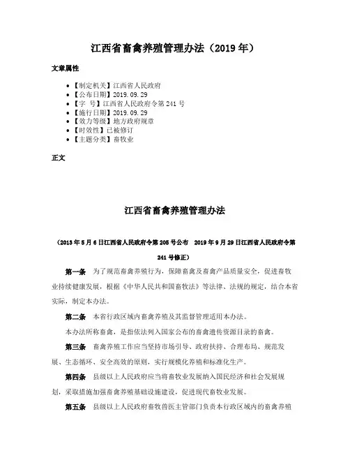 江西省畜禽养殖管理办法（2019年）