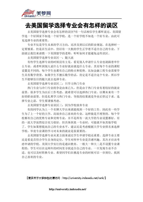 【美梦网】去美国留学选择专业会有怎样的误区