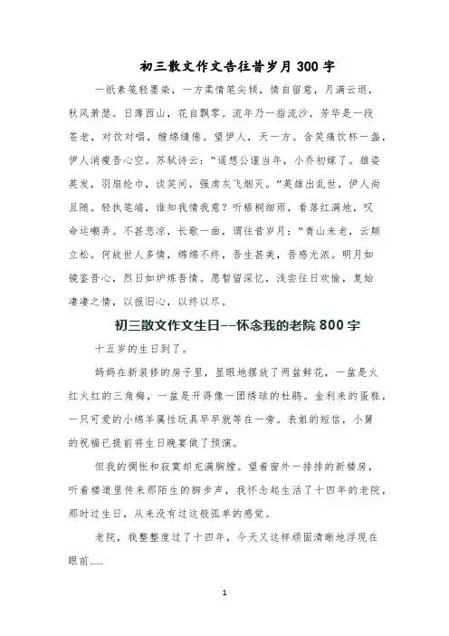 初三散文作文告往昔岁月300字