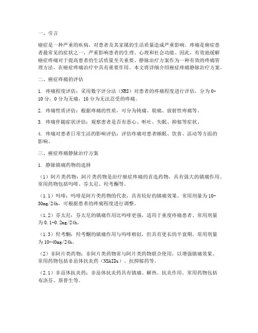 癌症疼痛静脉治疗方案