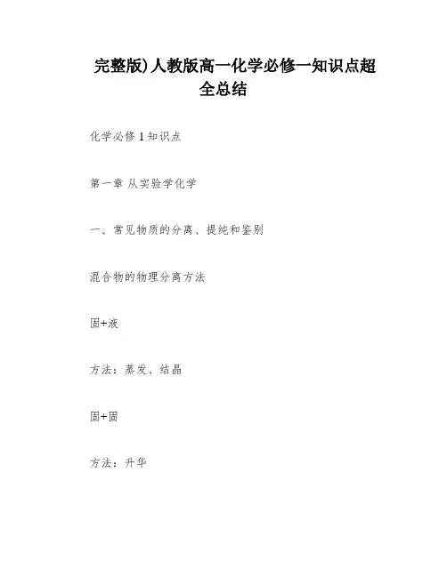 完整版)人教版高一化学必修一知识点超全总结