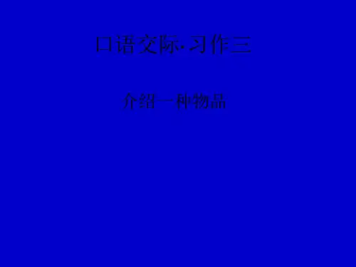 语文人教版五年级上册 介绍一种物品