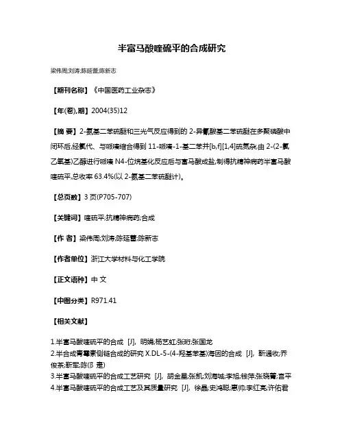 半富马酸喹硫平的合成研究