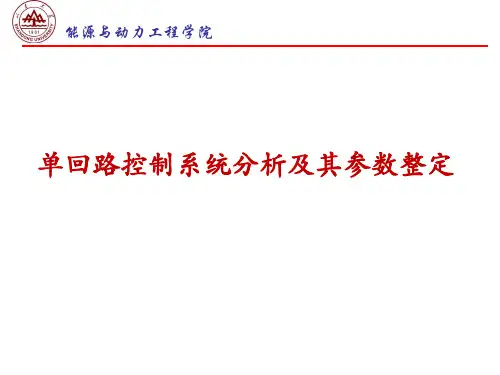 单回路控制系统分析与其参数整定
