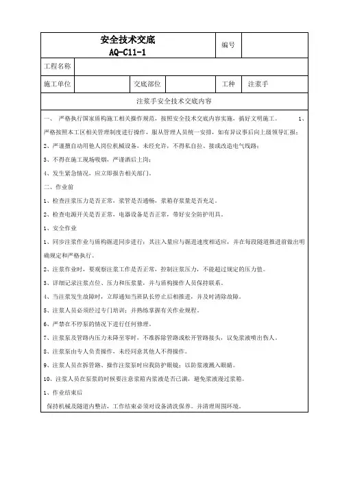 注浆手技术交底