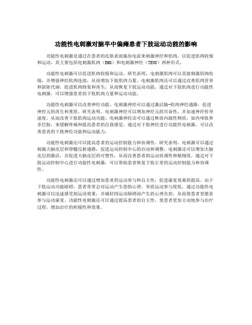 功能性电刺激对脑卒中偏瘫患者下肢运动功能的影响