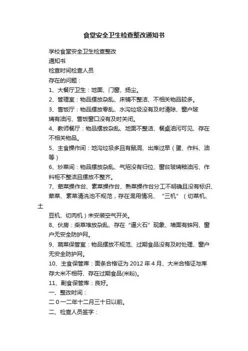 食堂安全卫生检查整改通知书