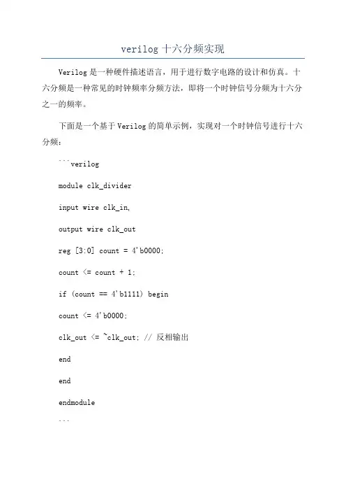 verilog十六分频实现