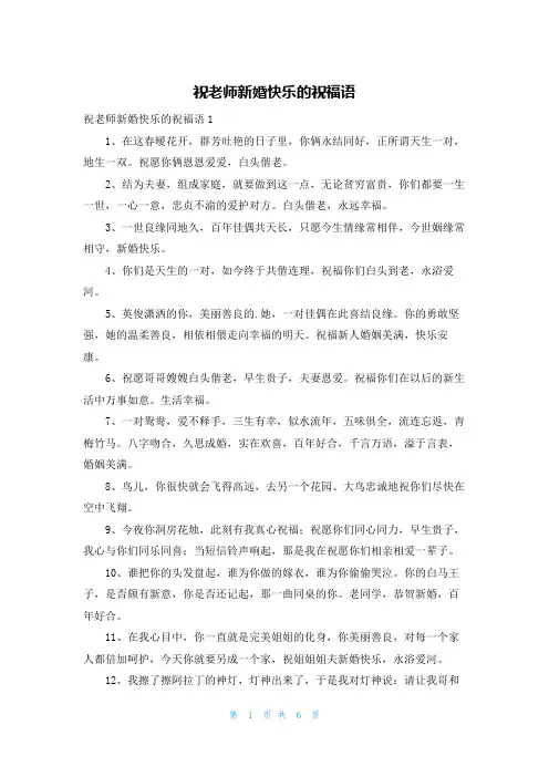 祝老师新婚快乐的祝福语