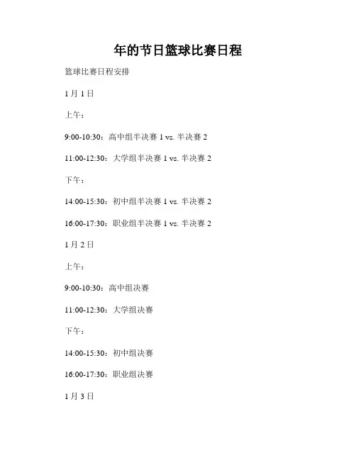 年的节日篮球比赛日程