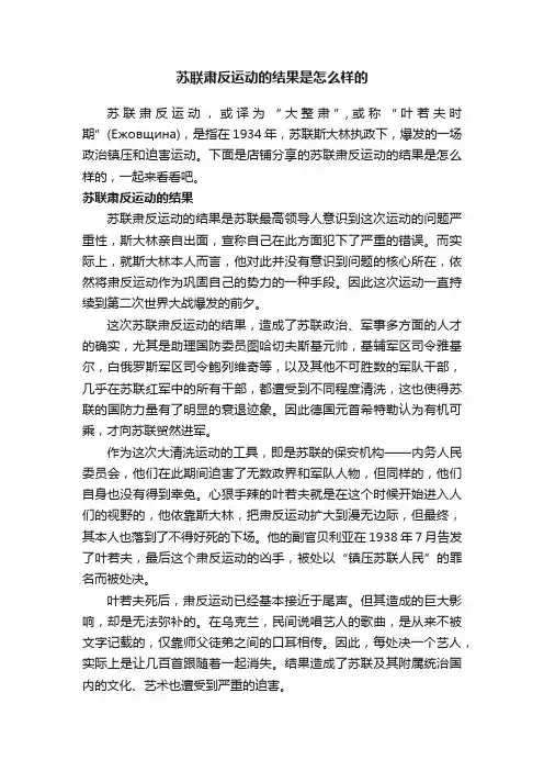 苏联肃反运动的结果是怎么样的