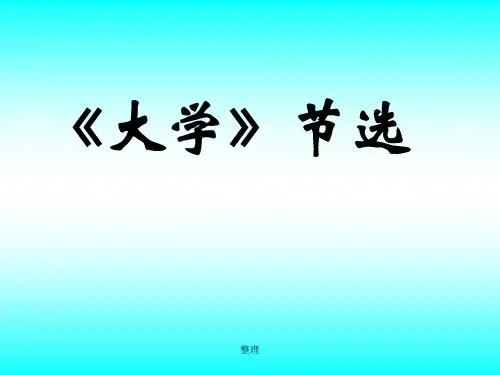 《大学》节选练习题总结.ppt